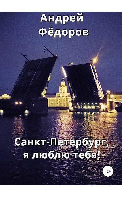 Обложка книги «Санкт-Петербург, я люблю тебя!» автора Андрея Фёдорова издание 2019 года.