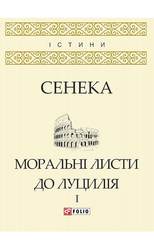 Обложка книги «Моральні листи до Луцилія. Том I» автора Луция Сенеки издание 2019 года.