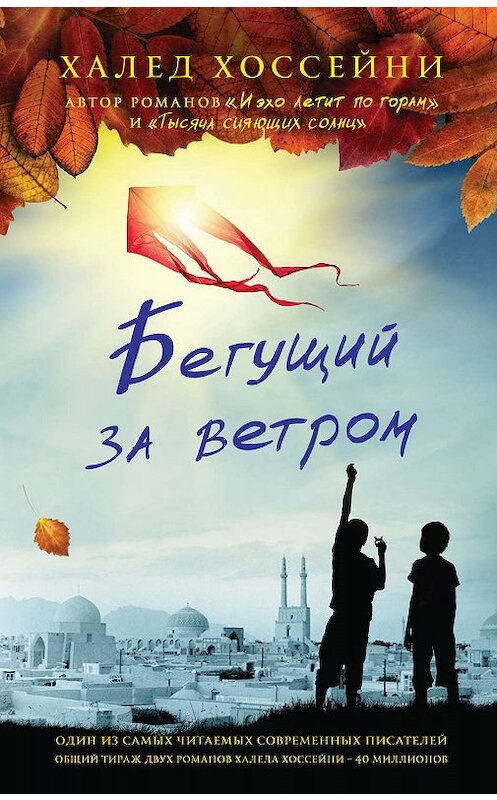 Обложка книги «Бегущий за ветром» автора Халед Хоссейни издание 2013 года. ISBN 9785864716731.