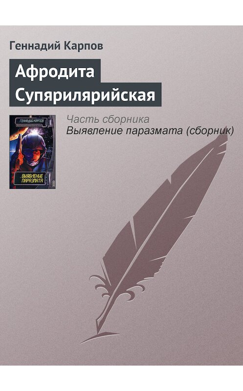 Обложка книги «Афродита Супярилярийская» автора Геннадия Карпова издание 2001 года. ISBN 5040085052.
