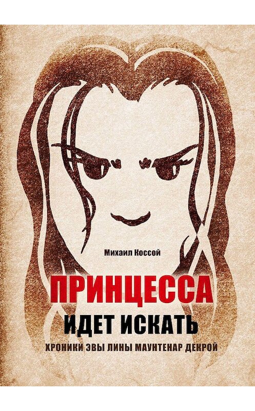 Обложка книги «Принцесса идет искать. Хроники Эвы Лины Маунтенар Декрой» автора Михаила Коссоя. ISBN 9785005023346.