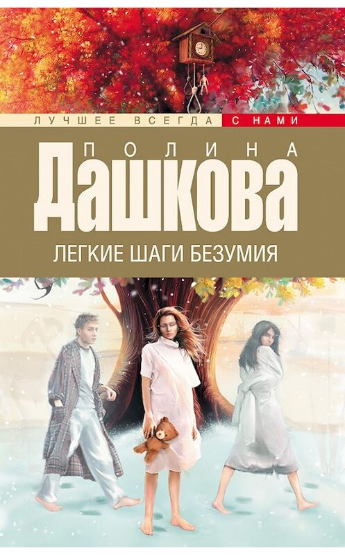 Обложка книги «Легкие шаги безумия» автора Полиной Дашковы издание 2015 года. ISBN 9785170916726.