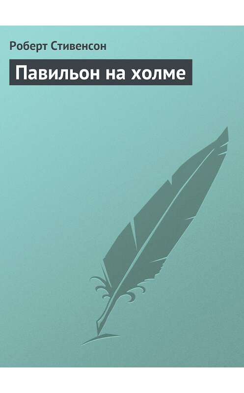 Обложка книги «Павильон на холме» автора Роберта Льюиса Стивенсона.