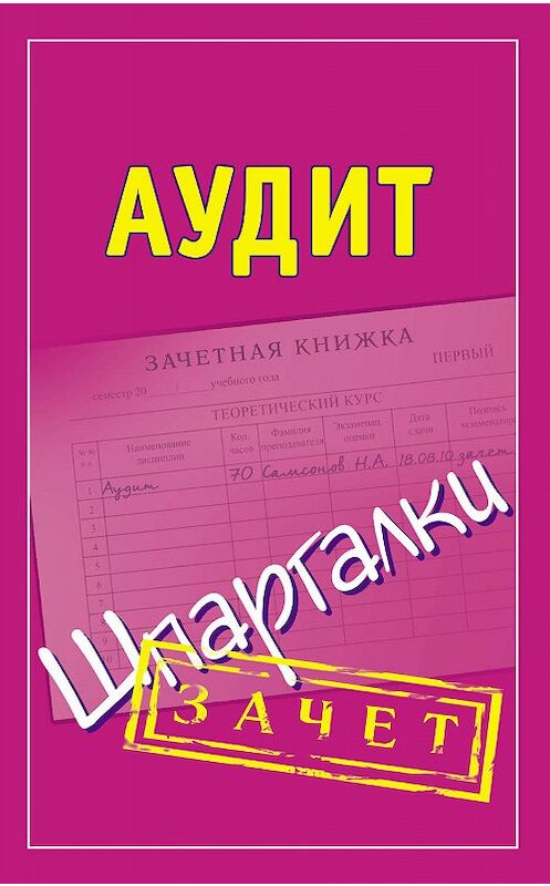 Обложка книги «Аудит. Шпаргалки» автора Неустановленного Автора издание 2012 года. ISBN 9785170700752.