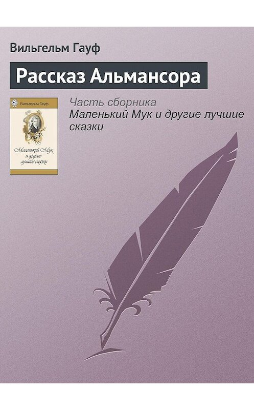 Обложка аудиокниги «Рассказ Альмансора» автора Вильгельма Гауфа.