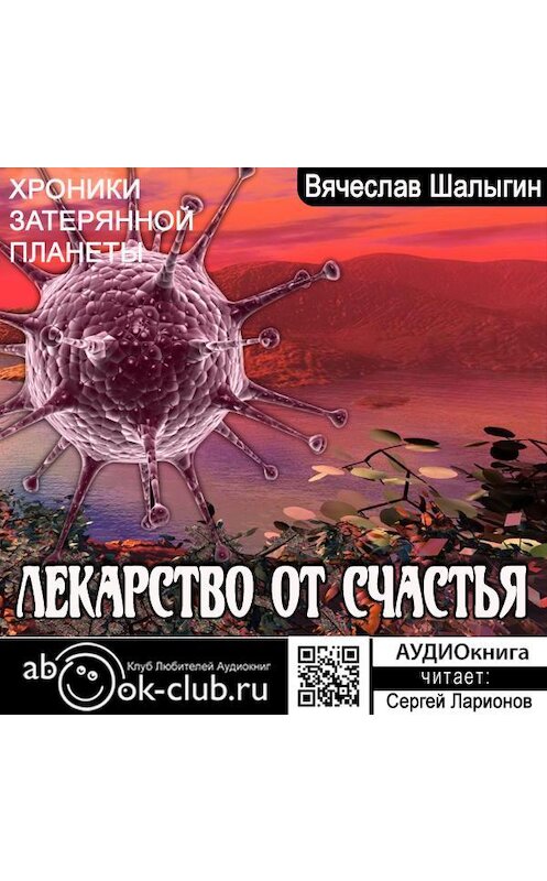Обложка аудиокниги «Лекарство от счастья» автора Вячеслава Шалыгина.