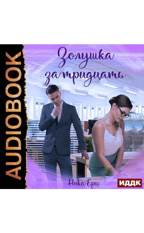 Обложка аудиокниги «Золушка за тридцать» автора Ники Ёрша.
