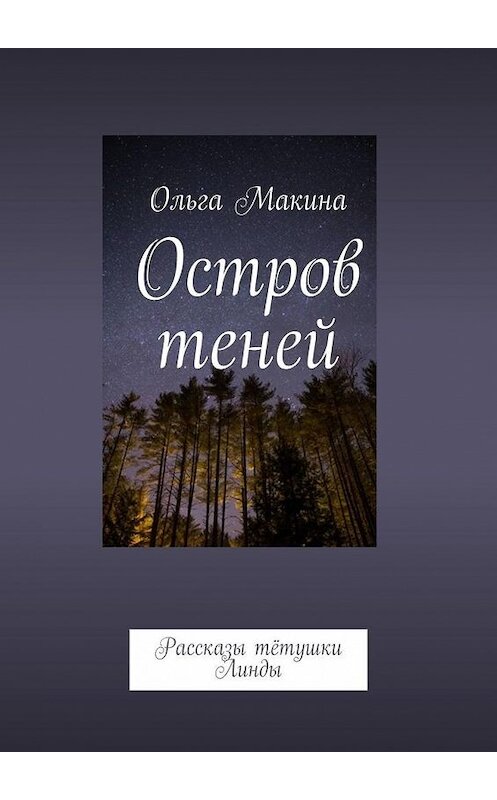 Обложка книги «Остров теней. Рассказы тётушки Линды» автора Ольги Макины. ISBN 9785449370730.