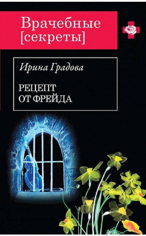 Обложка книги «Рецепт от Фрейда» автора Ириной Градовы издание 2014 года. ISBN 9785699750184.