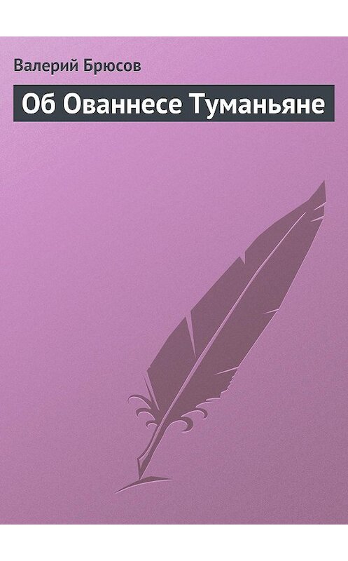 Обложка книги «Об Ованнесе Туманьяне» автора Валерия Брюсова.