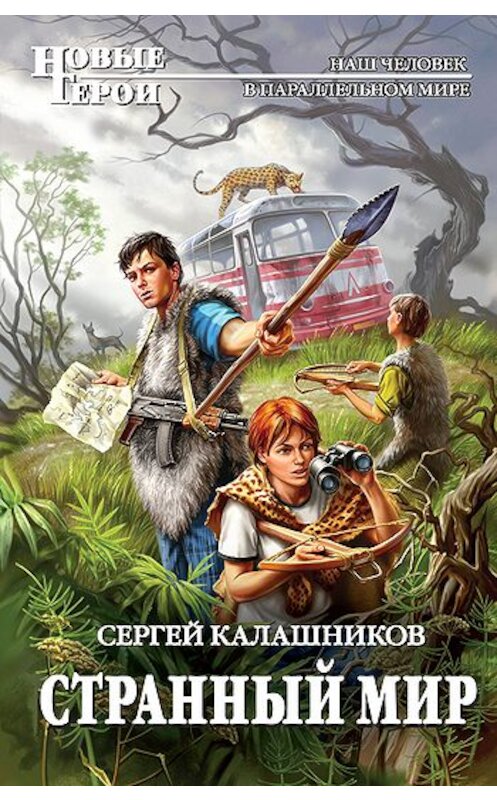 Обложка книги «Странный мир» автора Сергея Калашникова издание 2010 года. ISBN 9785699457496.