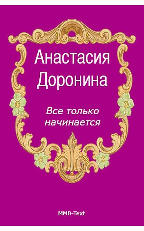 Обложка книги «Все только начинается» автора Анастасии Доронины.