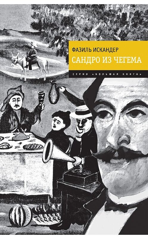 Обложка книги «Сандро из Чегема» автора Фазиля Искандера издание 2014 года. ISBN 9785699440894.