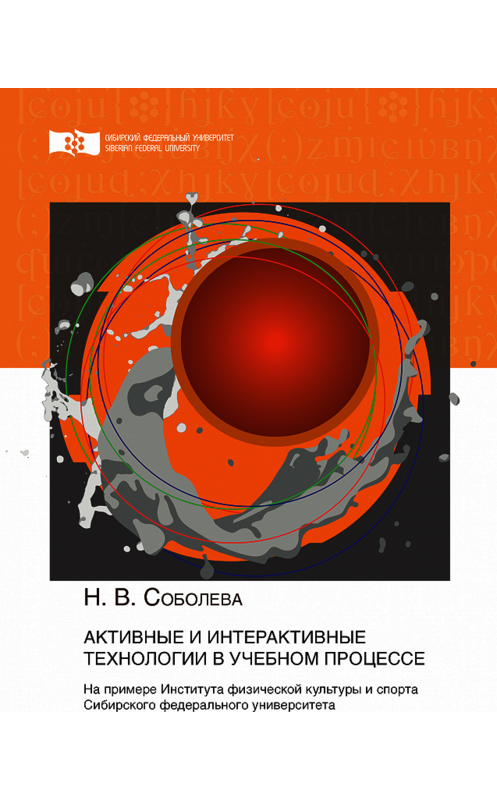 Обложка книги «Активные и интерактивные технологии в учебном процессе. На примере Института физической культуры и спорта Сибирского федерального университета» автора Натальи Соболевы. ISBN 9785763836189.