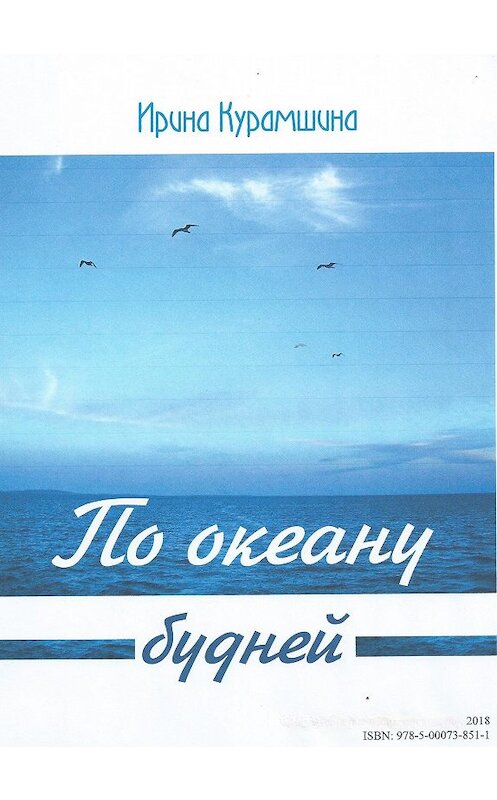 Обложка книги «По океану будней» автора Ириной Курамшины издание 2018 года.