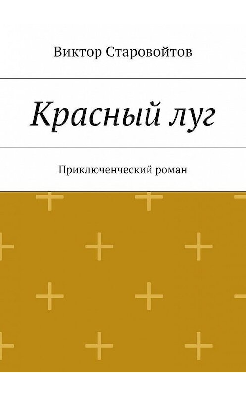 Обложка книги «Красный луг. Приключенческий роман» автора Виктора Старовойтова. ISBN 9785448339561.