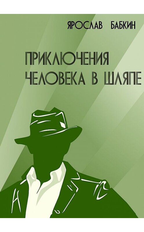 Обложка книги «Приключения человека в шляпе» автора Ярослава Бабкина. ISBN 9785448391446.