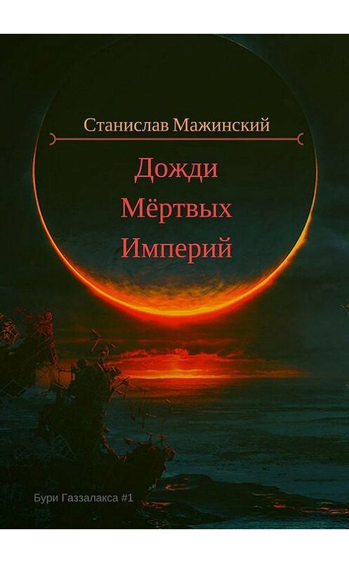 Обложка книги «Дожди мёртвых империй» автора Станислава Мажинския. ISBN 9785449010193.