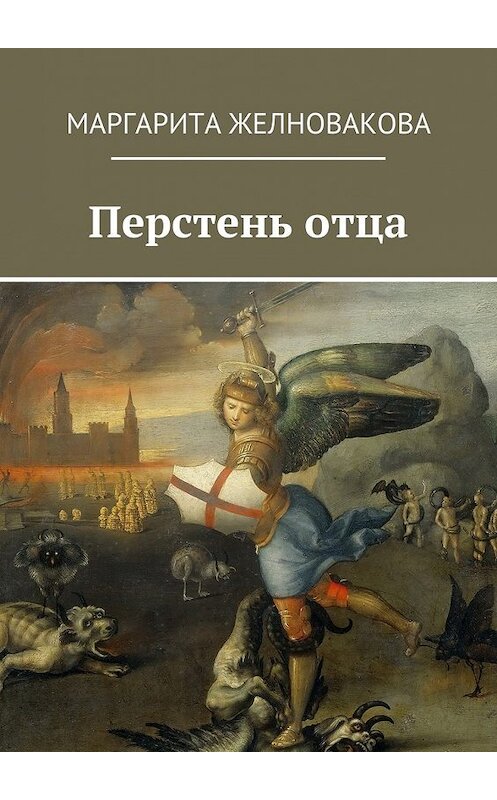 Обложка книги «Перстень Отца» автора Маргарити Желноваковы. ISBN 9785448337611.