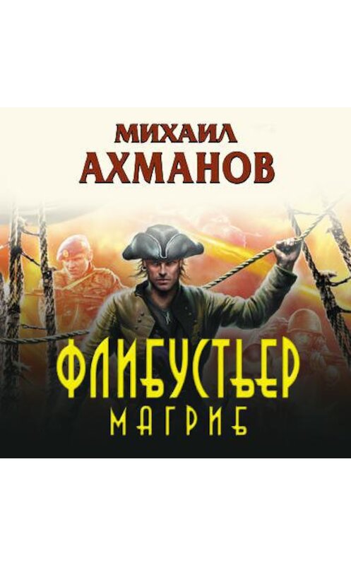 Обложка аудиокниги «Флибустьер. Магриб» автора Михаила Ахманова.