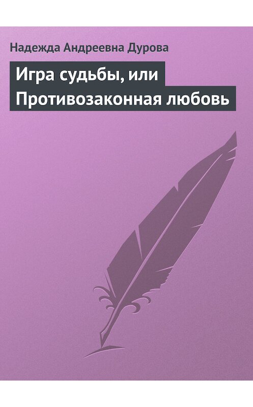 Обложка книги «Игра судьбы, или Противозаконная любовь» автора Надежды Дуровы.