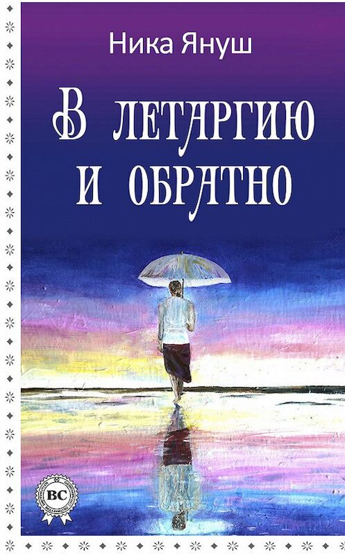 Обложка книги «В летаргию и обратно» автора Ники Януша. ISBN 9781387712663.