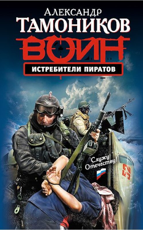 Обложка книги «Истребители пиратов» автора Александра Тамоникова издание 2009 года. ISBN 9785699332045.