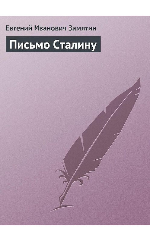 Обложка книги «Письмо Сталину» автора Евгеного Замятина.