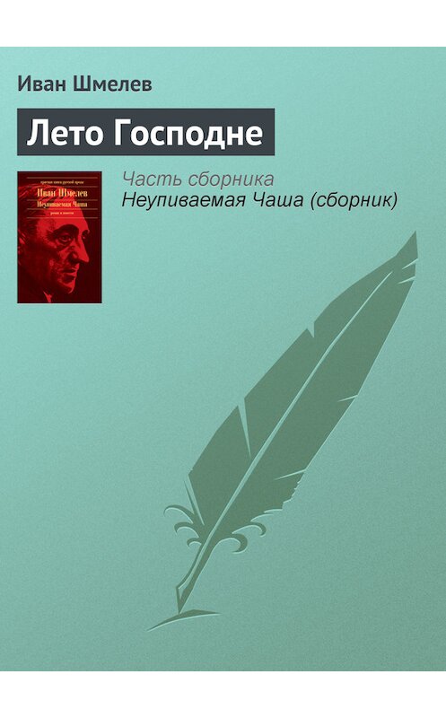 Обложка книги «Лето Господне» автора Ивана Шмелева издание 2011 года. ISBN 9785699492671.