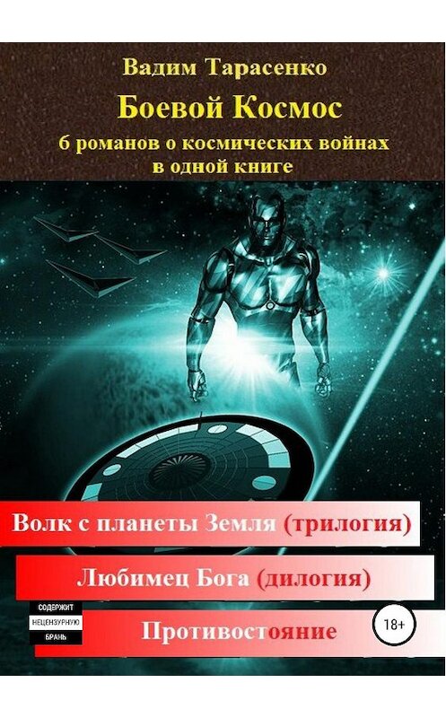 Обложка книги «Боевой Космос» автора Вадим Тарасенко издание 2019 года.