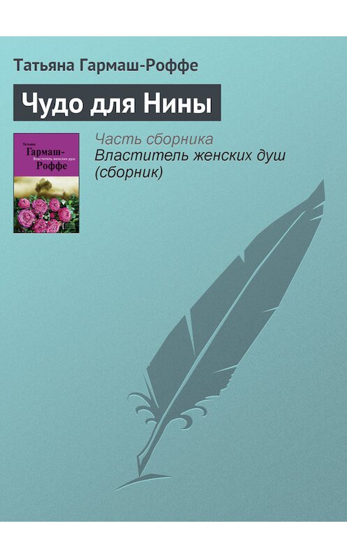 Обложка книги «Чудо для Нины» автора Татьяны Гармаш-Роффе издание 2007 года. ISBN 9785699219490.