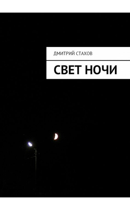 Обложка книги «Свет ночи» автора Дмитрия Стахова. ISBN 9785449046130.