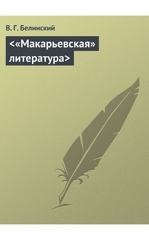 Обложка книги ««Макарьевская» литература» автора Виссариона Белинския.