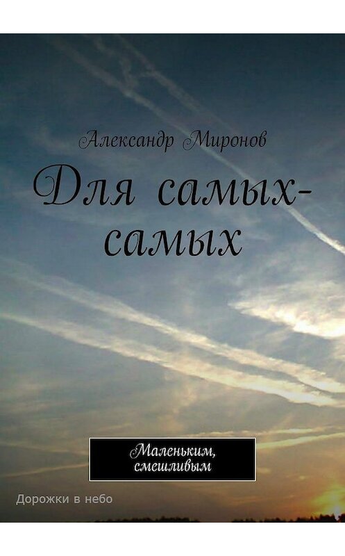 Обложка книги «Для самых-самых. Маленьким, смешливым» автора Александра Миронова. ISBN 9785448548956.