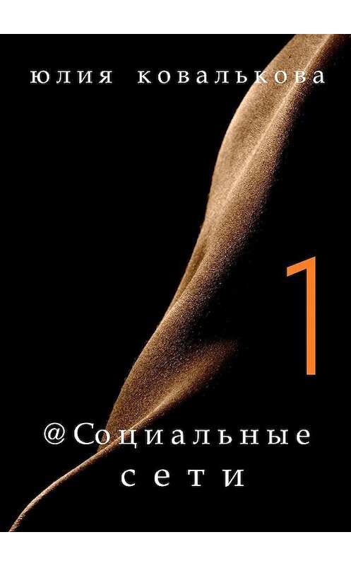 Обложка книги «@ Социальные сети» автора Юлии Ковалькова. ISBN 9785447453640.