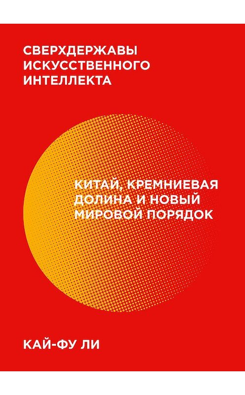 Обложка книги «Сверхдержавы искусственного интеллекта» автора Кай-фу Ли издание 2019 года. ISBN 9785001461630.