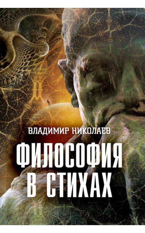 Обложка книги «Философия в стихах» автора Владимира Николаева.