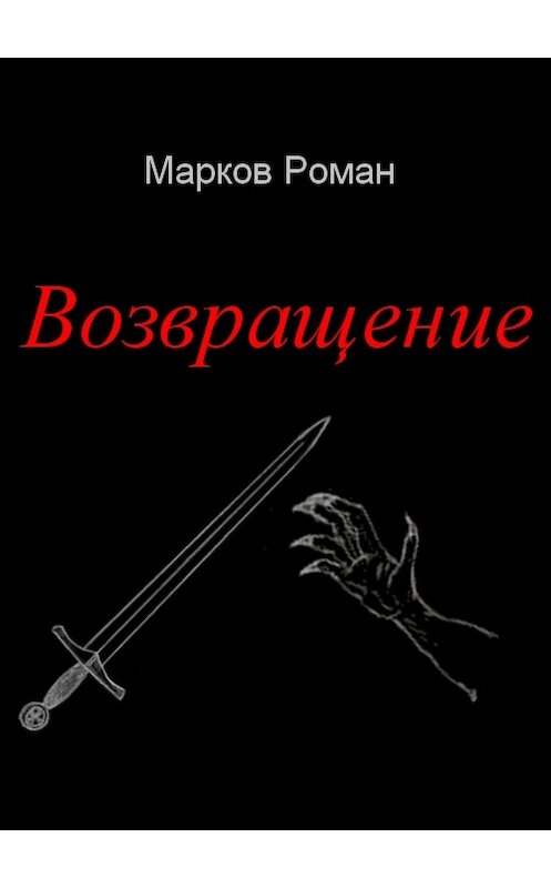 Обложка книги «Возвращение» автора Романа Маркова.