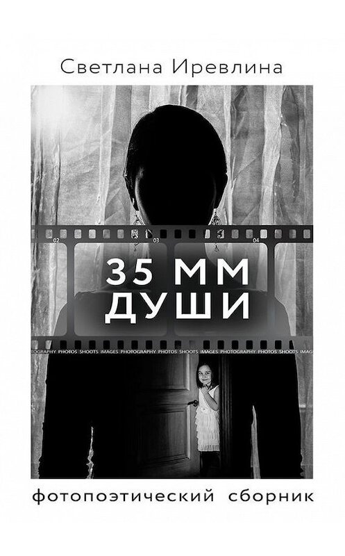 Обложка книги «35 мм Души» автора Светланы Иревлины. ISBN 9785448529054.