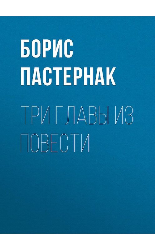 Обложка книги «Три главы из повести» автора Бориса Пастернака.