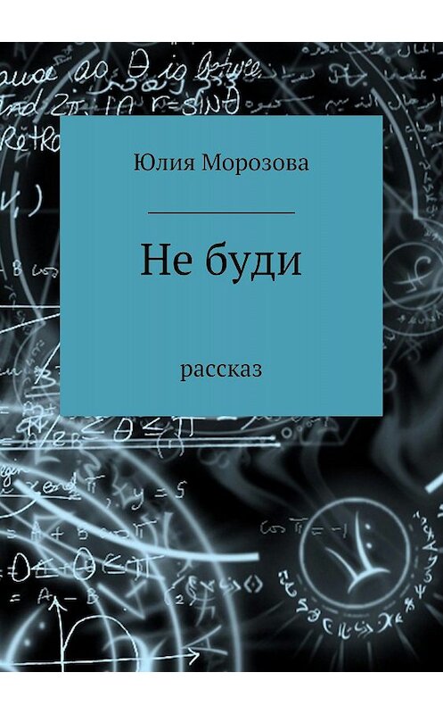 Обложка книги «Не буди» автора Юлии Морозовы издание 2018 года.