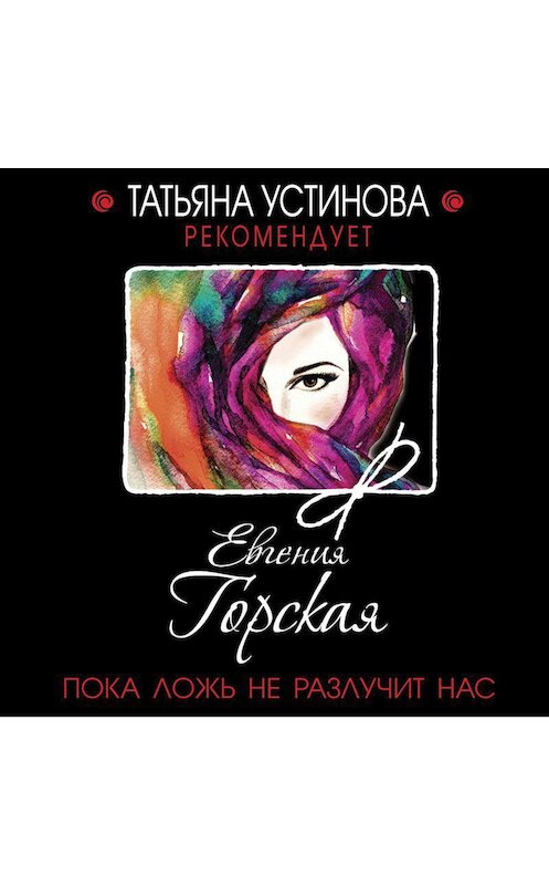Обложка аудиокниги «Пока ложь не разлучит нас» автора Евгении Горская.