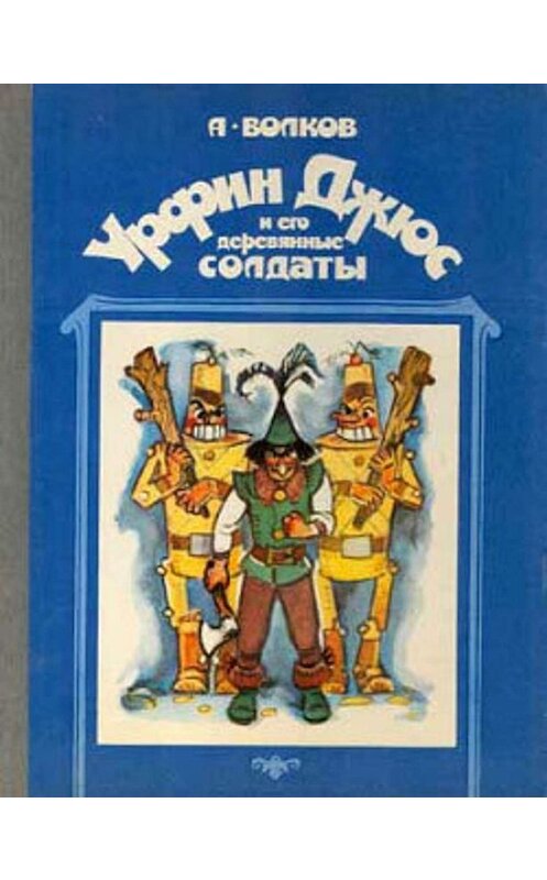 Обложка книги «Урфин Джюс и его деревянные солдаты» автора Александра Волкова.