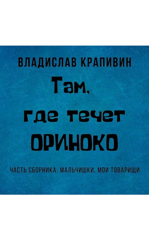 Обложка аудиокниги «Там, где течет Ориноко» автора Владислава Крапивина.