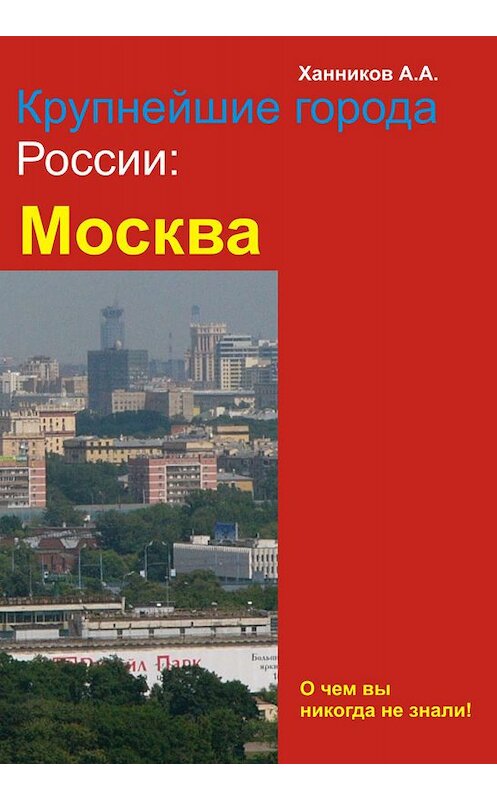 Обложка книги «Москва» автора Александра Ханникова издание 2012 года.