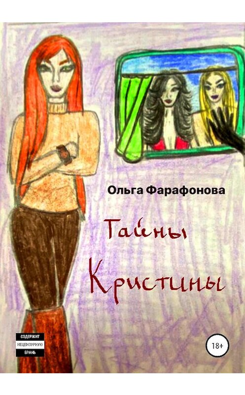 Обложка книги «Тайны Кристины» автора Ольги Фарафоновы издание 2020 года.