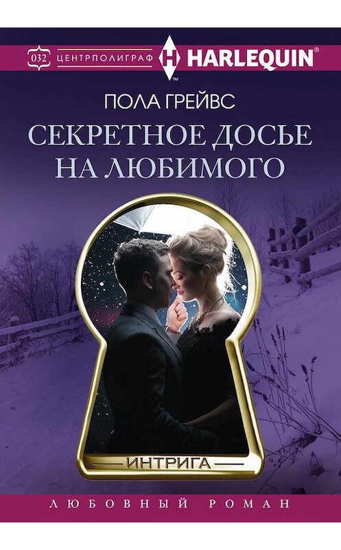 Обложка книги «Секретное досье на любимого» автора Полы Грейвса издание 2016 года. ISBN 9785227069382.