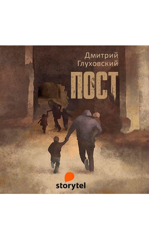 Обложка аудиокниги «ПОСТ» автора Дмитрия Глуховския. ISBN 9789178757053.