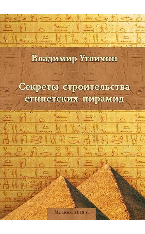 Обложка книги «Секреты строительства египетских пирамид» автора Владимира Угличина. ISBN 9785005153081.