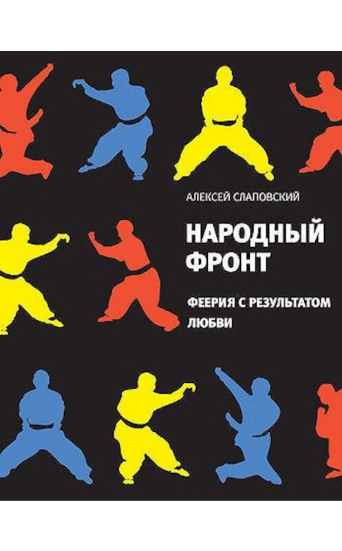 Обложка книги «Народный фронт. Феерия с результатом любви» автора Алексея Слаповския издание 2011 года. ISBN 9785969110373.